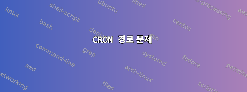 CRON 경로 문제