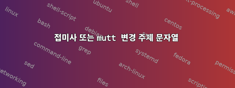 접미사 또는 mutt 변경 주제 문자열