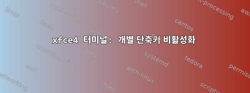 xfce4 터미널: 개별 단축키 비활성화