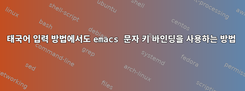 태국어 입력 방법에서도 emacs 문자 키 바인딩을 사용하는 방법