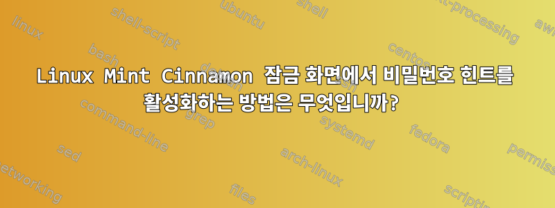 Linux Mint Cinnamon 잠금 화면에서 비밀번호 힌트를 활성화하는 방법은 무엇입니까?