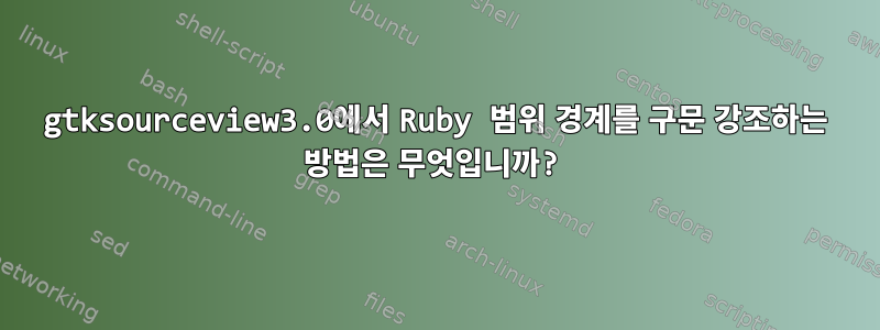 gtksourceview3.0에서 Ruby 범위 경계를 구문 강조하는 방법은 무엇입니까?