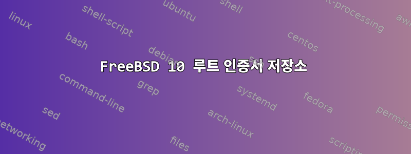 FreeBSD 10 루트 인증서 저장소