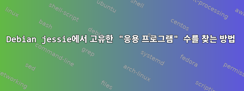 Debian jessie에서 고유한 "응용 프로그램" 수를 찾는 방법