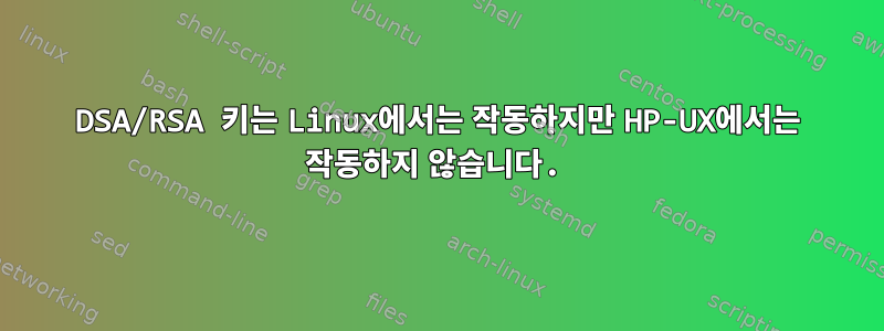 DSA/RSA 키는 Linux에서는 작동하지만 HP-UX에서는 작동하지 않습니다.