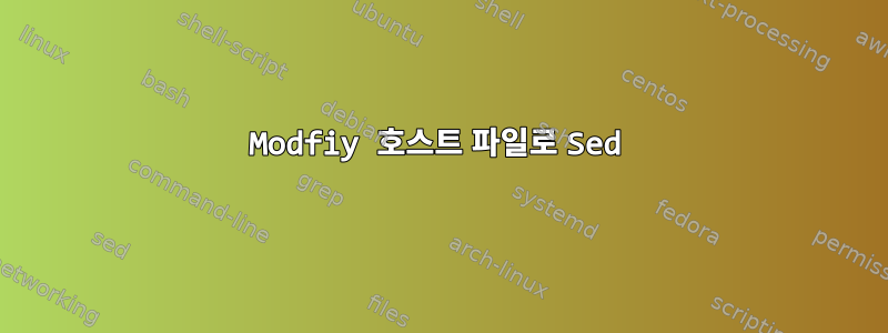 Modfiy 호스트 파일로 Sed