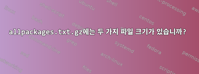 allpackages.txt.gz에는 두 가지 파일 크기가 있습니까?