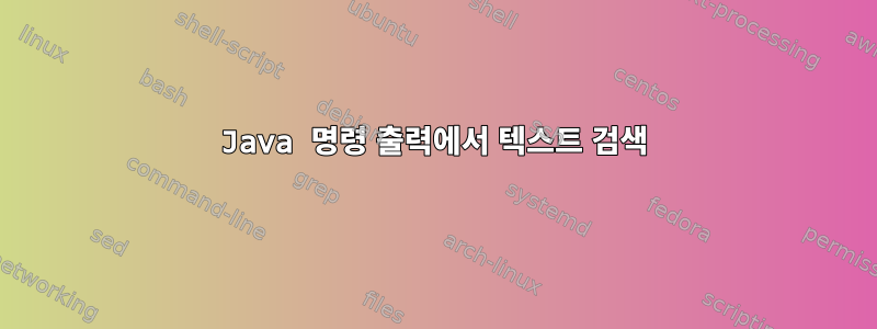 Java 명령 출력에서 ​​텍스트 검색