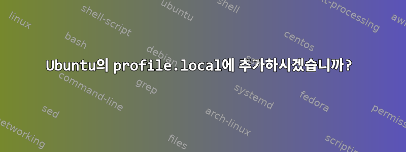 Ubuntu의 profile.local에 추가하시겠습니까?