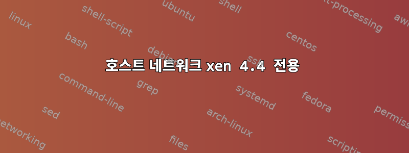 호스트 네트워크 xen 4.4 전용