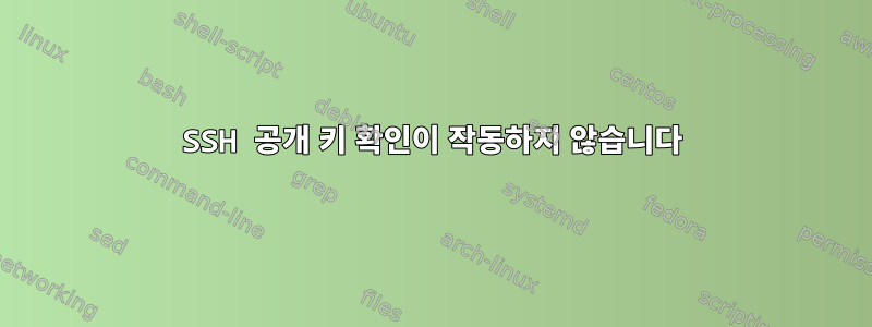 SSH 공개 키 확인이 작동하지 않습니다