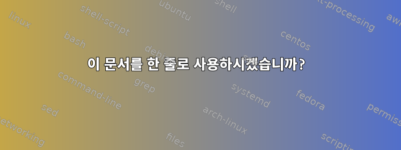 이 문서를 한 줄로 사용하시겠습니까?