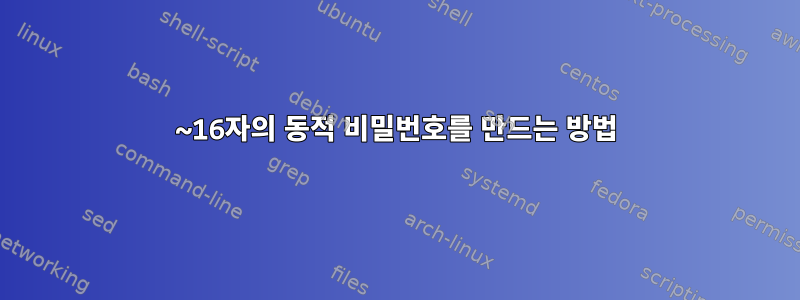 8~16자의 동적 비밀번호를 만드는 방법