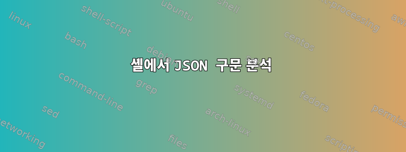 셸에서 JSON 구문 분석