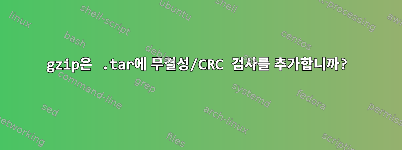 gzip은 .tar에 무결성/CRC 검사를 추가합니까?