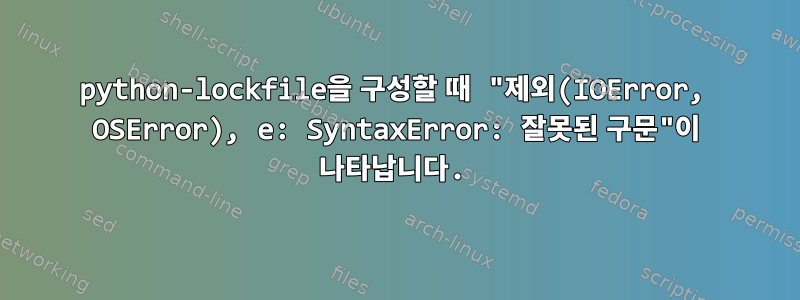 python-lockfile을 구성할 때 "제외(IOError, OSError), e: SyntaxError: 잘못된 구문"이 나타납니다.