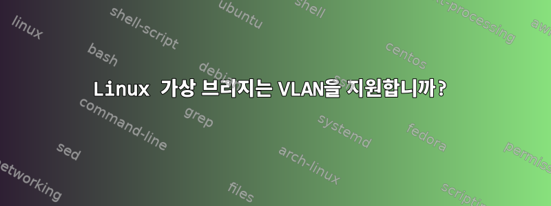 Linux 가상 브리지는 VLAN을 지원합니까?