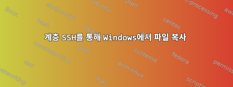 2계층 SSH를 통해 Windows에서 파일 복사