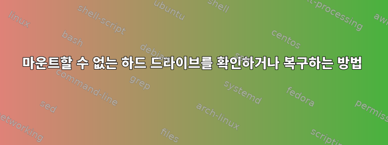 마운트할 수 없는 하드 드라이브를 확인하거나 복구하는 방법