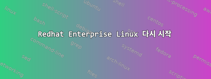 Redhat Enterprise Linux 다시 시작