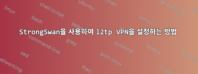 StrongSwan을 사용하여 l2tp VPN을 설정하는 방법