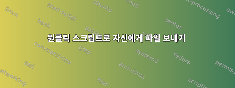 원클릭 스크립트로 자신에게 파일 보내기