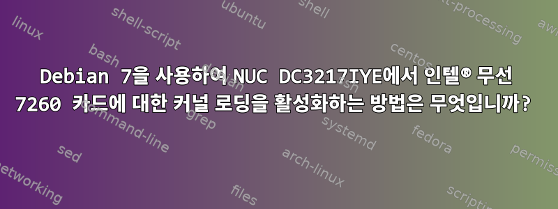 Debian 7을 사용하여 NUC DC3217IYE에서 인텔® 무선 7260 카드에 대한 커널 로딩을 활성화하는 방법은 무엇입니까?