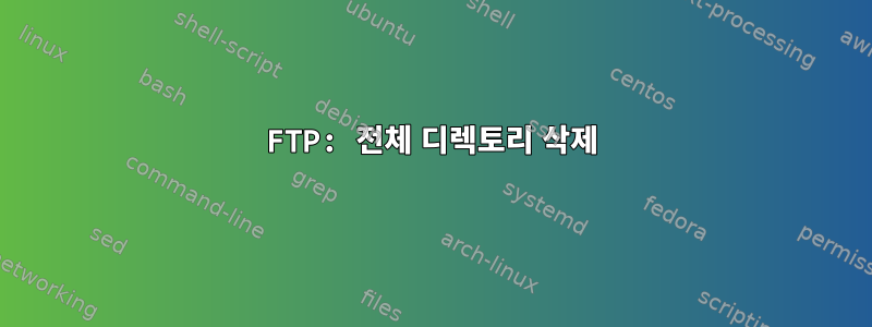 FTP: 전체 디렉토리 삭제