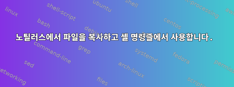 노틸러스에서 파일을 복사하고 셸 명령줄에서 사용합니다.