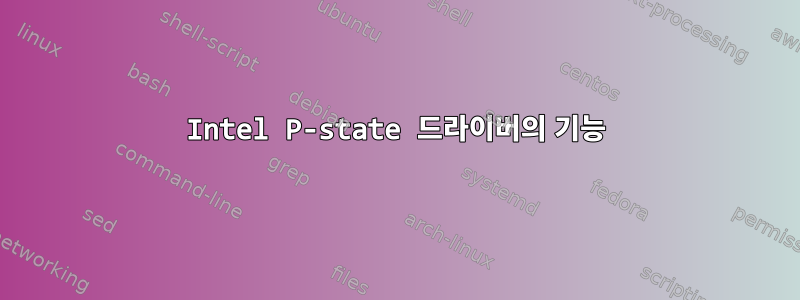 Intel P-state 드라이버의 기능