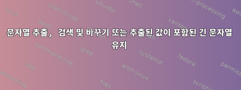 문자열 추출, 검색 및 바꾸기 또는 추출된 값이 포함된 긴 문자열 유지