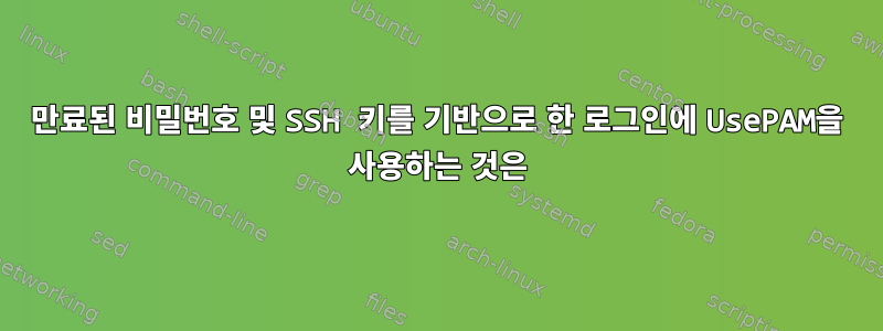 만료된 비밀번호 및 SSH 키를 기반으로 한 로그인에 UsePAM을 사용하는 것은