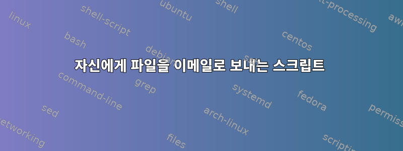 자신에게 파일을 이메일로 보내는 스크립트