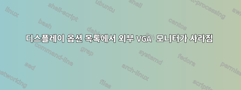 디스플레이 옵션 목록에서 외부 VGA 모니터가 사라짐