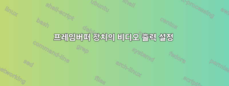 프레임버퍼 장치의 비디오 출력 설정