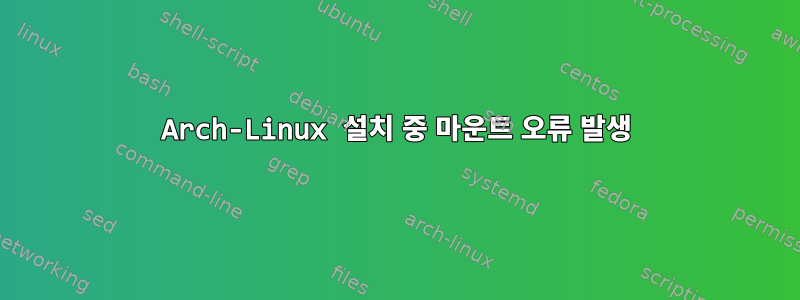 Arch-Linux 설치 중 마운트 오류 발생