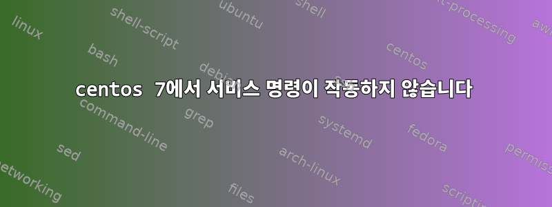 centos 7에서 서비스 명령이 작동하지 않습니다