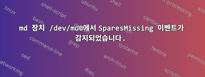 md 장치 /dev/md0에서 SparesMissing 이벤트가 감지되었습니다.