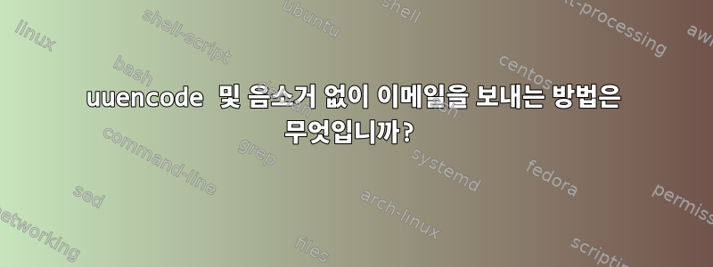 uuencode 및 음소거 없이 이메일을 보내는 방법은 무엇입니까?