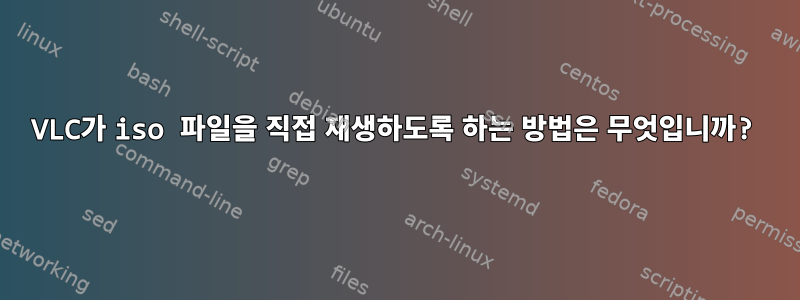 VLC가 iso 파일을 직접 재생하도록 하는 방법은 무엇입니까?