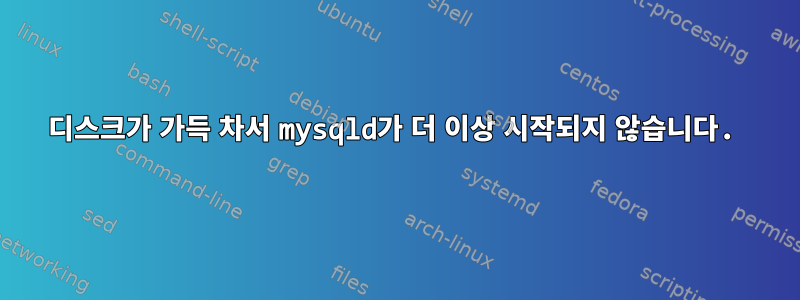 디스크가 가득 차서 mysqld가 더 이상 시작되지 않습니다.