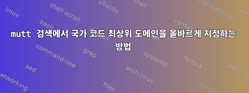 mutt 검색에서 국가 코드 최상위 도메인을 올바르게 지정하는 방법