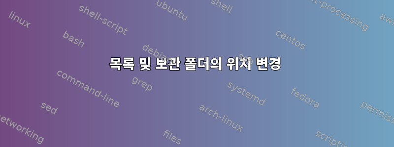 목록 및 보관 폴더의 위치 변경