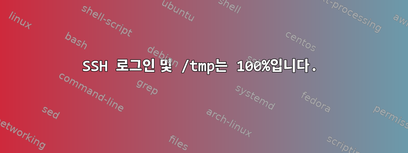 SSH 로그인 및 /tmp는 100%입니다.