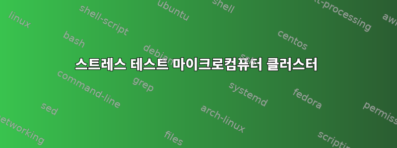 스트레스 테스트 마이크로컴퓨터 클러스터