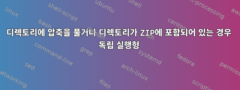 디렉토리에 압축을 풀거나 디렉토리가 ZIP에 포함되어 있는 경우 독립 실행형