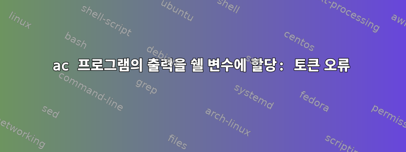 ac 프로그램의 출력을 쉘 변수에 할당: 토큰 오류