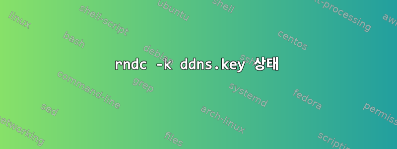 rndc -k ddns.key 상태