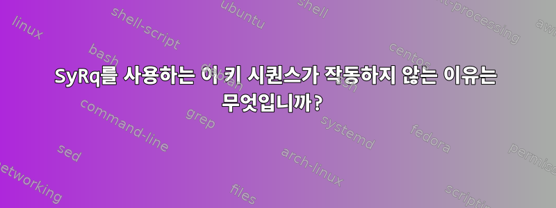 SyRq를 사용하는 이 키 시퀀스가 ​​작동하지 않는 이유는 무엇입니까?