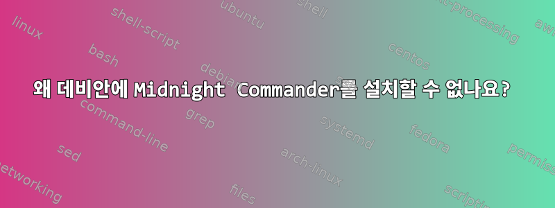 왜 데비안에 Midnight Commander를 설치할 수 없나요?